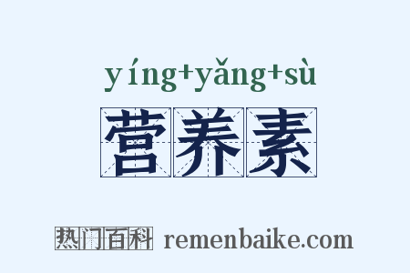 营养素是什么意思的图片